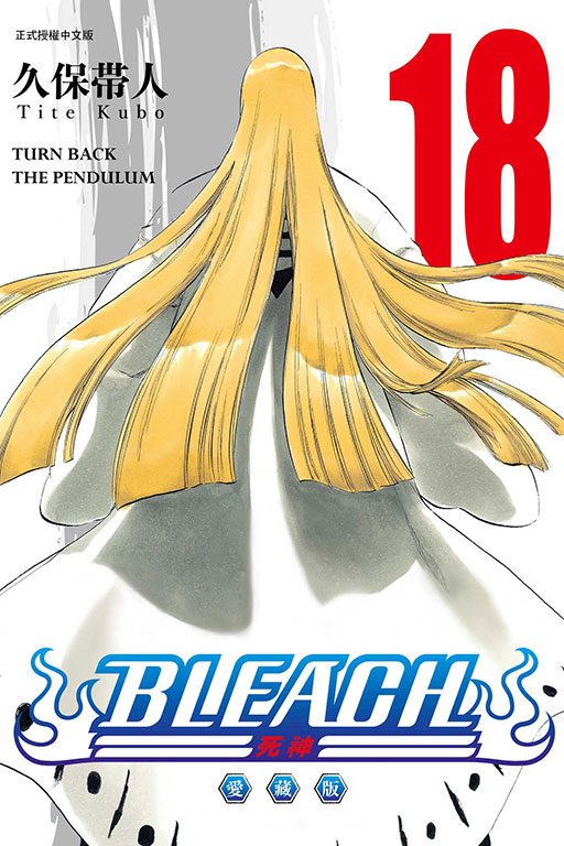 BLEACH死神 愛藏版(18)