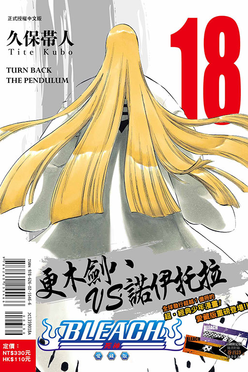 BLEACH死神 愛藏版（首刷限定版）(18)