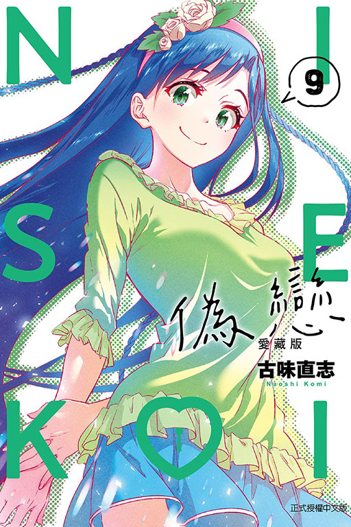 偽戀 愛藏版(9)