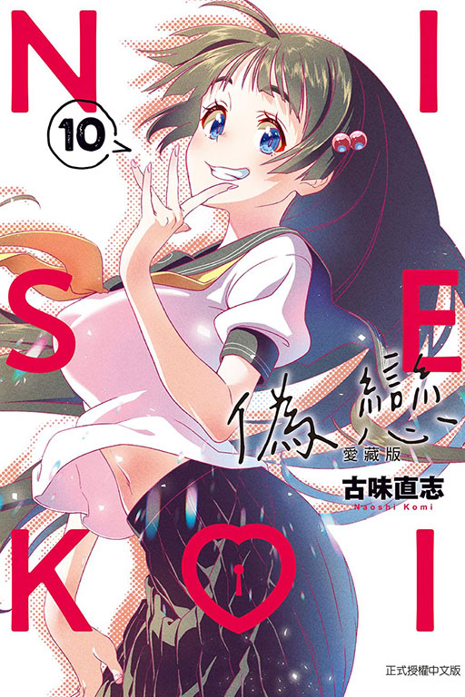 偽戀 愛藏版(10)