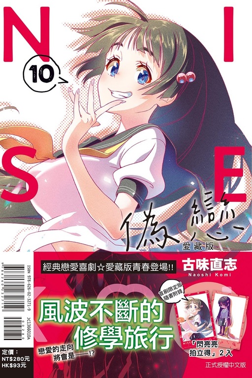 偽戀 愛藏版 10（首刷限定版）(10)