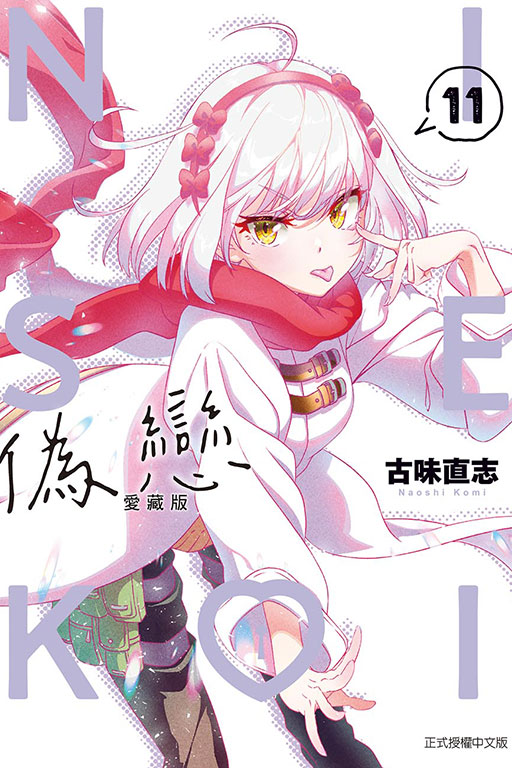 偽戀 愛藏版(11)
