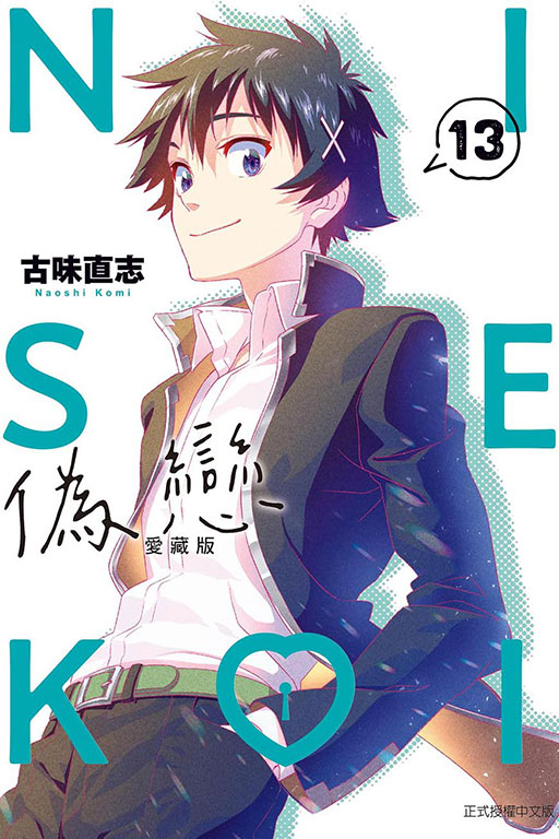 偽戀 愛藏版(13)