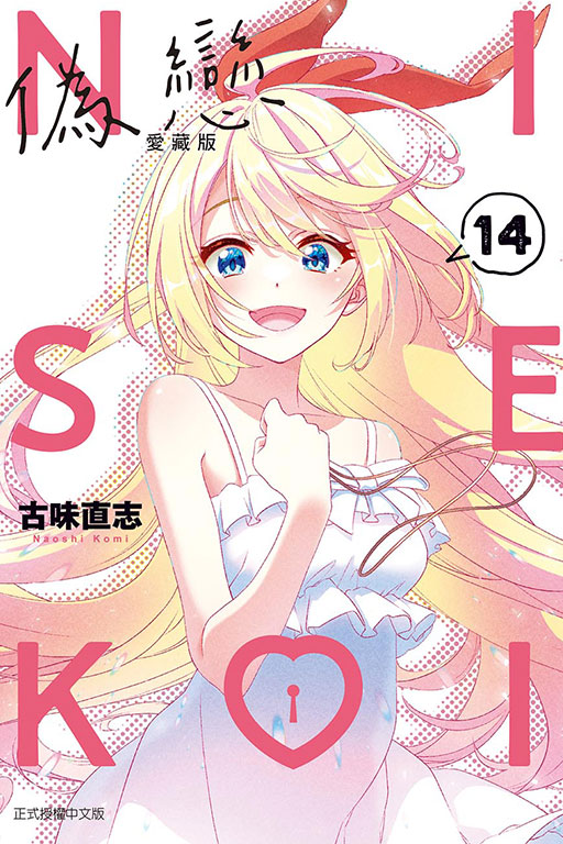 偽戀 愛藏版(14)