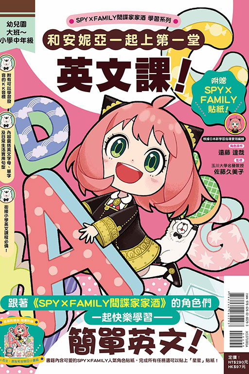 SPY×FAMILY間諜家家酒學習系列 和安妮亞一起上第一堂英文課！（首刷附錄版）