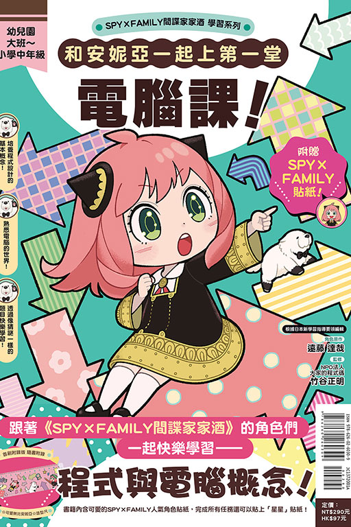 SPY×FAMILY間諜家家酒學習系列 和安妮亞一起上第一堂電腦課！（首刷附錄版）