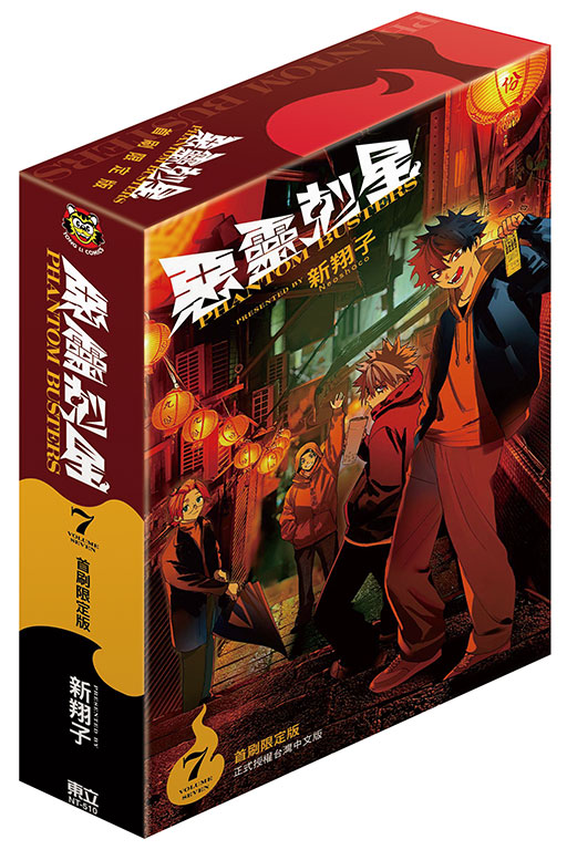 惡靈剋星（首刷限定版）(7)