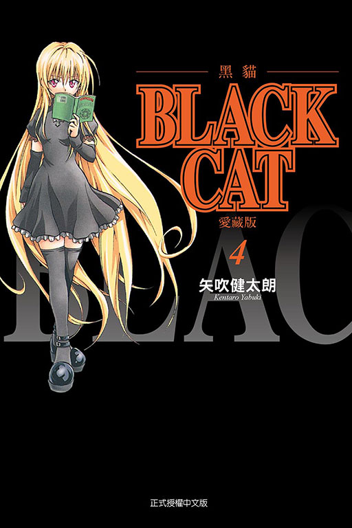 BLACK CAT 黑貓 愛藏版(4)