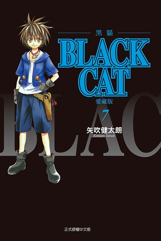BLACK CAT 黑貓 愛藏版(7)