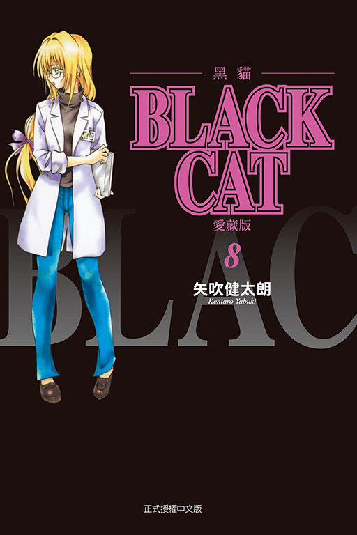 BLACK CAT 黑貓 愛藏版(8)