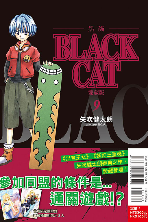 BLACK CAT 黑貓 愛藏版（首刷限定版）(9)