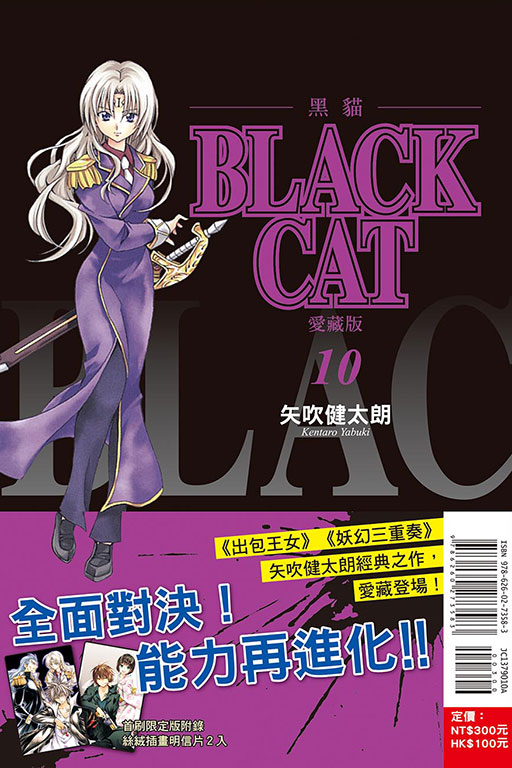 BLACK CAT 黑貓 愛藏版（首刷限定版）(10)
