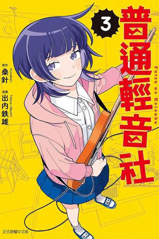 普通輕音社(3)