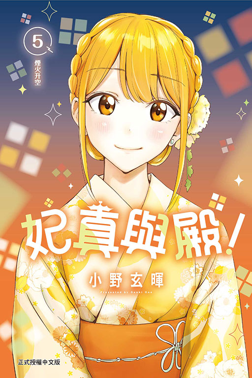 妃真與殿！(5)