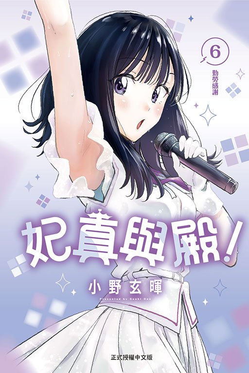 妃真與殿！