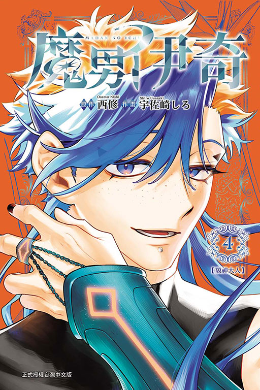 魔男伊奇(4)