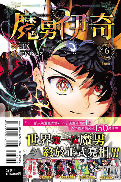 魔男伊奇（首刷限定版）(6)