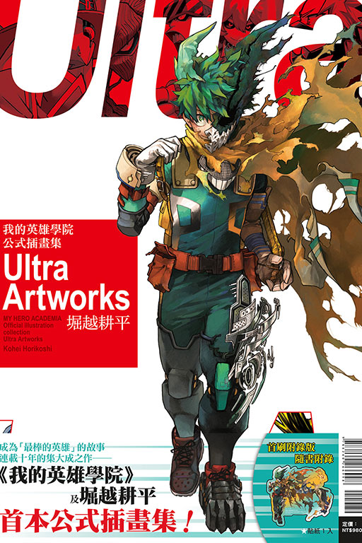 我的英雄學院 公式插畫集 Ultra Artworks（首刷附錄版）(1)