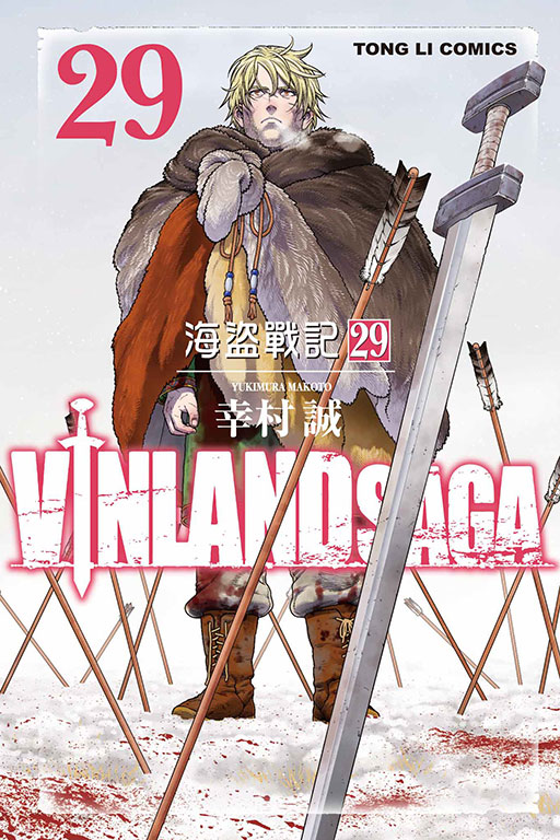 海盜戰記VINLAND SAGA(29)