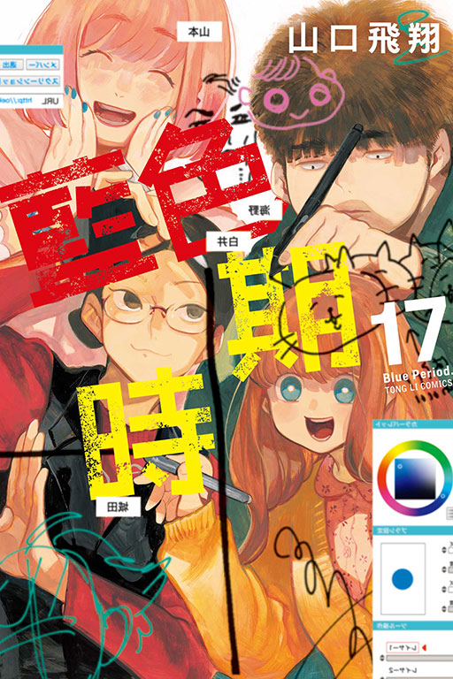 藍色時期(17)