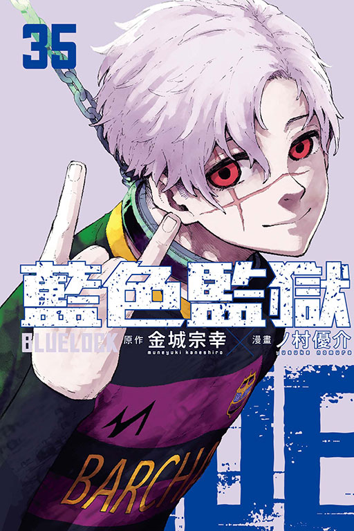 BLUE LOCK 藍色監獄