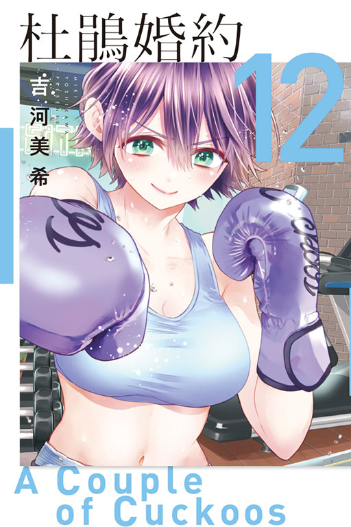 杜鵑婚約(12)