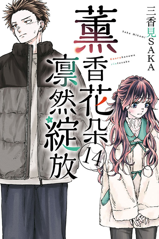 薰香花朵凛然綻放
