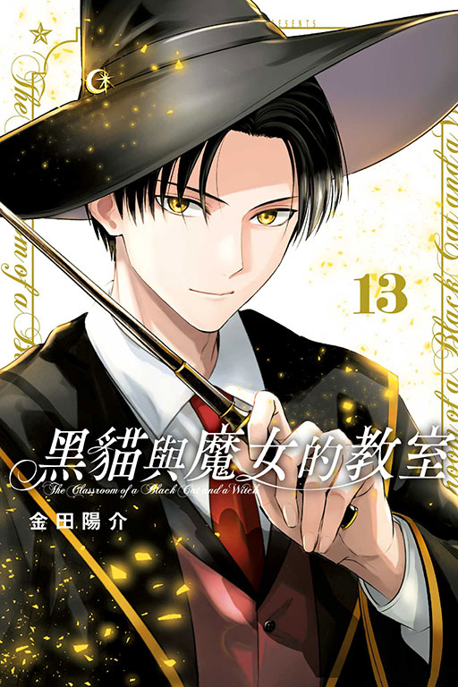 黑貓與魔女的教室(13)