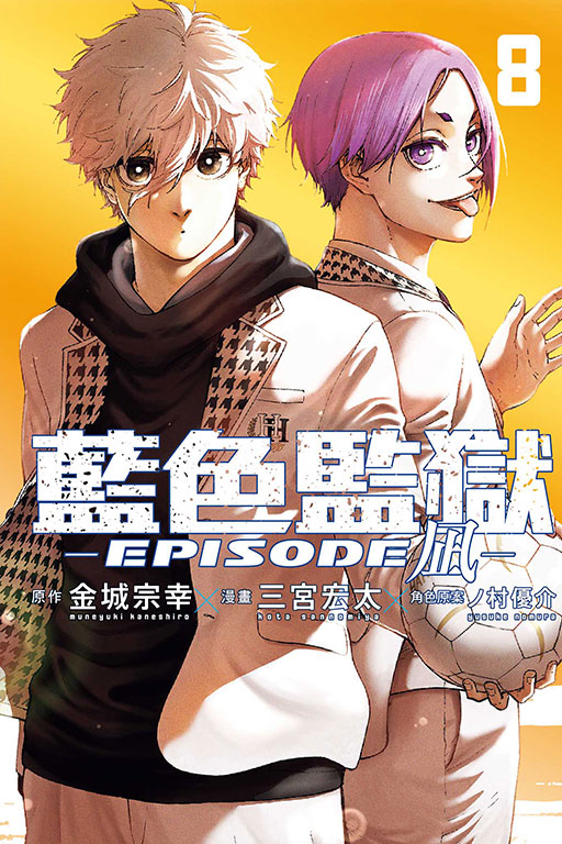 BLUE LOCK藍色監獄-EPISODE 凪-(8)