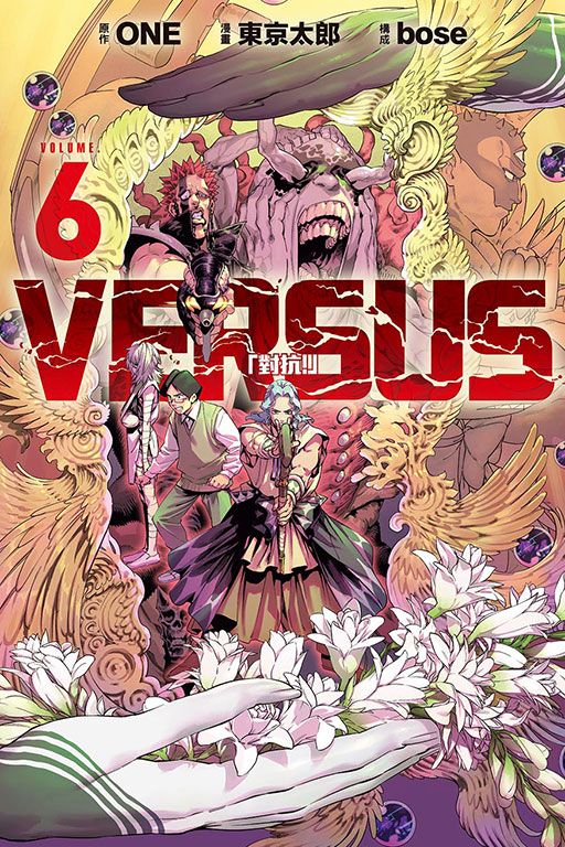 VERSUS「對抗！」