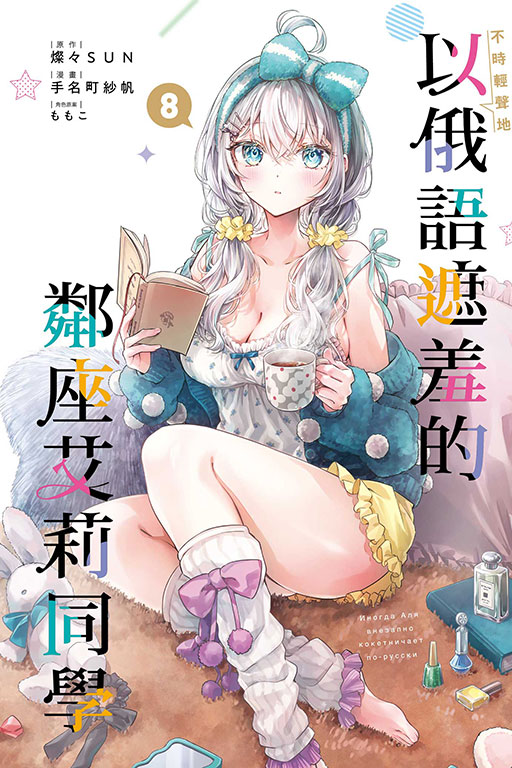 不時輕聲地以俄語遮羞的鄰座艾莉同學(8)