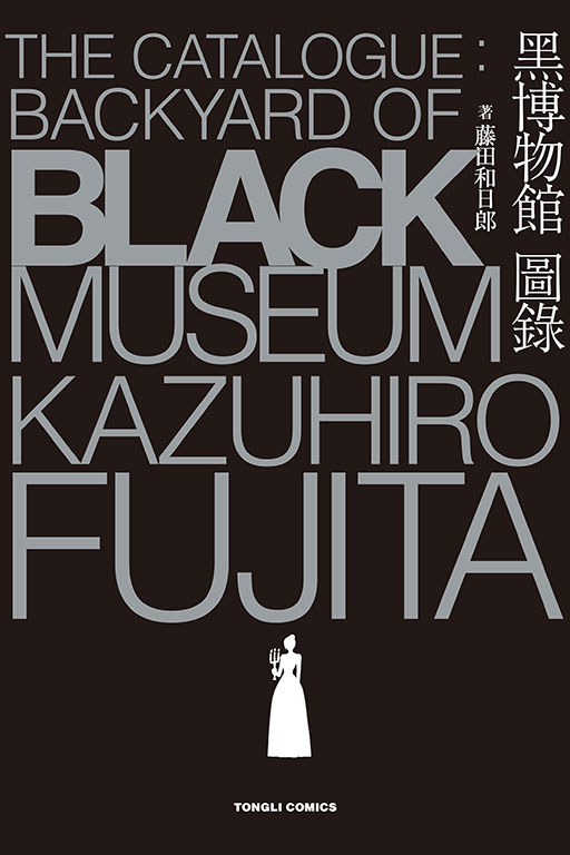黑博物館 圖錄 The Catalogue : Backyard of Black Museum