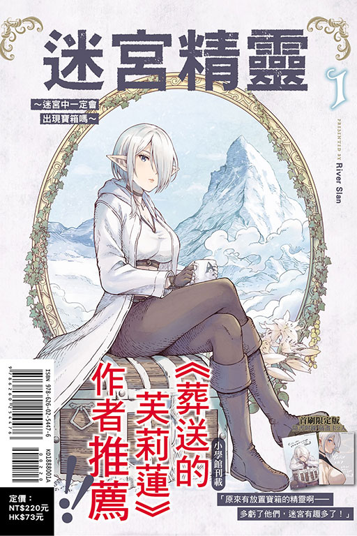 迷宮精靈~迷宮中一定會出現寶箱嗎~（首刷限定版）
