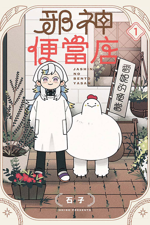 邪神便當店