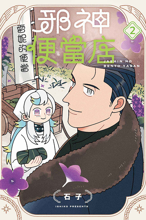 邪神便當店