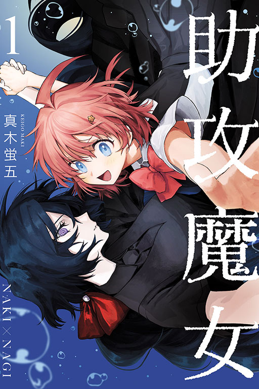 助攻魔女NAKI×NAGI
