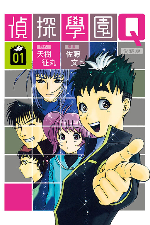 偵探學園Q 愛藏版