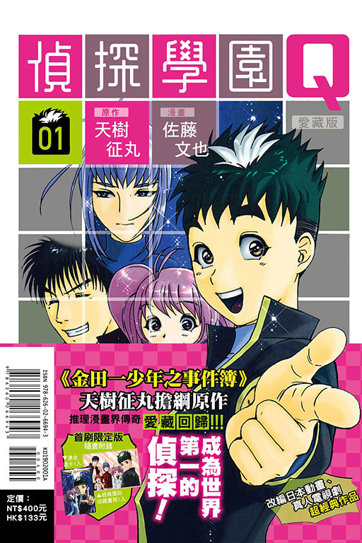 偵探學園Q 愛藏版（首刷限定版）