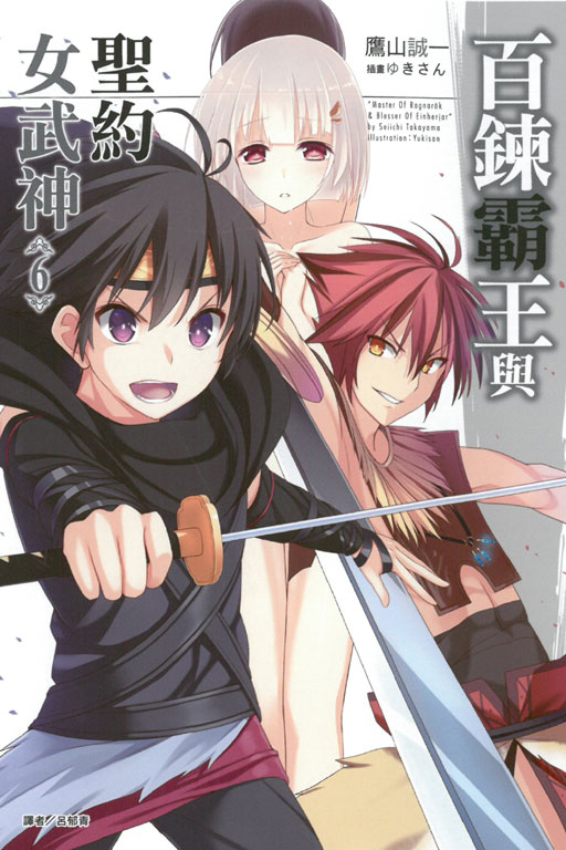 The Master of Ragnarok & Blesser of Einherjar Light Novel Volume 13, The  Master of Ragnarok & Blesser of Einherjar Wiki