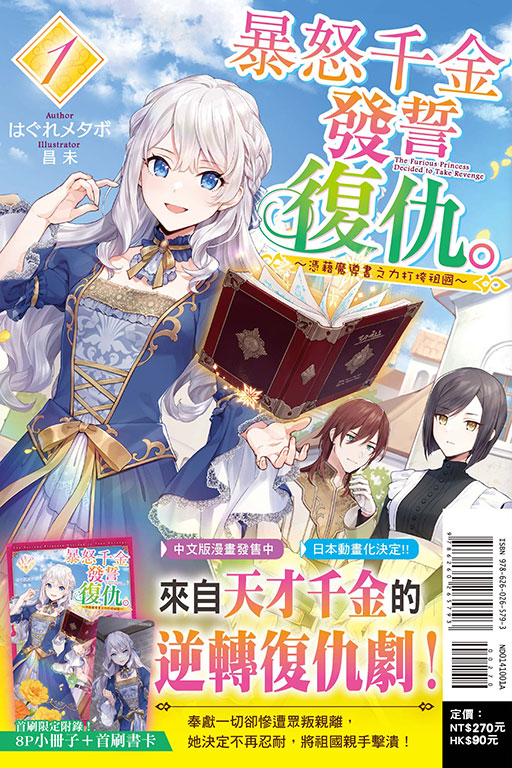 暴怒千金發誓復仇。1 ～憑藉魔導書之力打垮祖國～（首刷限定版）