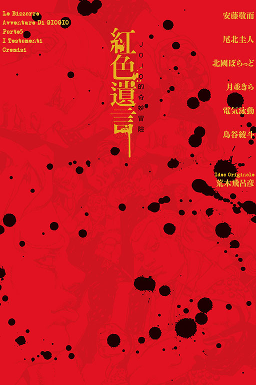 JOJO的奇妙冒險　紅色遺言