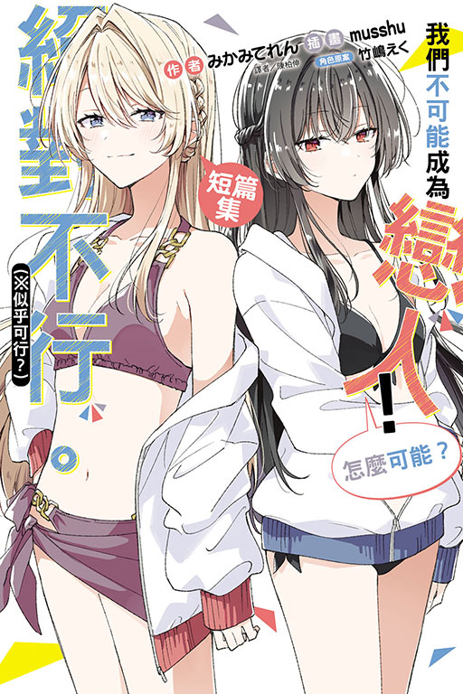 我們不可能成為戀人！絕對不行。 (※似乎可行？)短篇集(1)