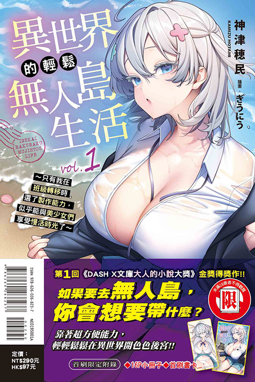 異世界的輕鬆無人島生活～只有我在班級轉移時選了製作能力，似乎能與美少女們享受慢活時光了～（首刷限定版）
