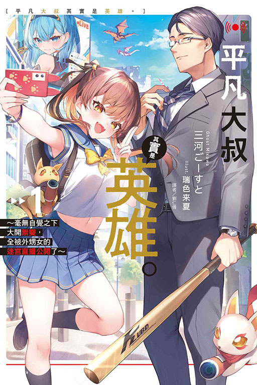 平凡大叔其實是英雄。～毫無自覺之下大開無雙，全被外甥女的迷宮直播公開了～(1)