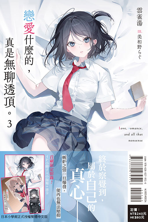 戀愛什麼的，真是無聊透頂。（首刷限定版）(3)