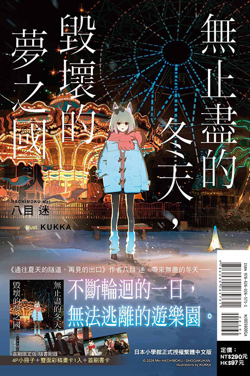 無止盡的冬天，毀壞的夢之國（首刷限定版）