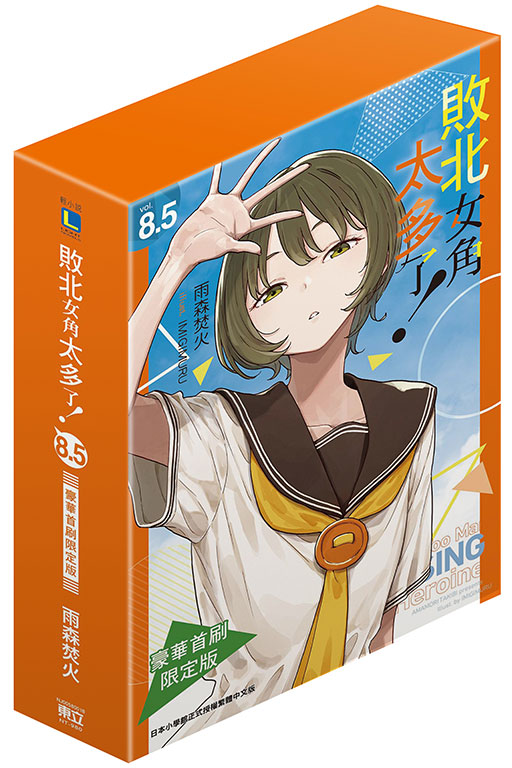 敗北女角太多了！8.5（豪華首刷限定版）