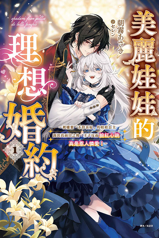 美麗娃娃的理想婚約～被嫌棄「不符喜好」的娃娃公主露出真面目之後，王子反而臉紅心跳。真是惹人憐愛！～