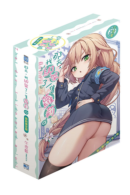 那天，我綁架了一隻蘿莉（首刷限定版）