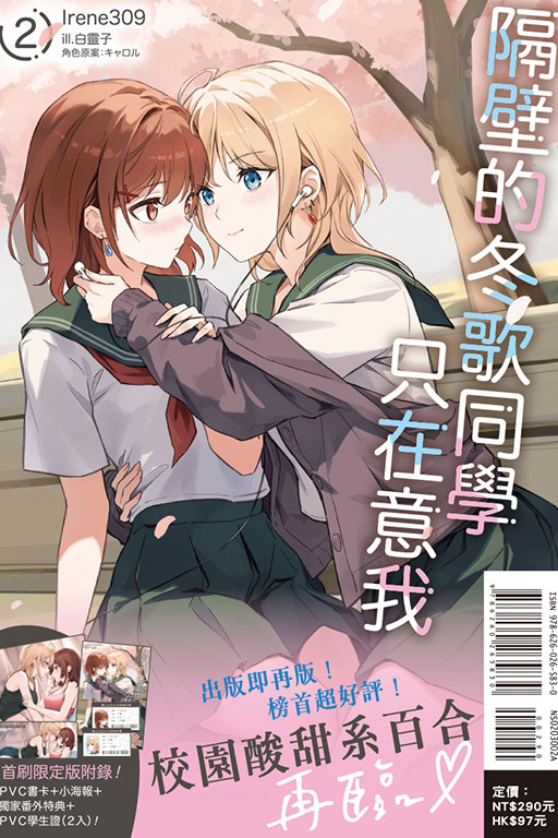 隔壁的冬歌同學只在意我（首刷限定版）